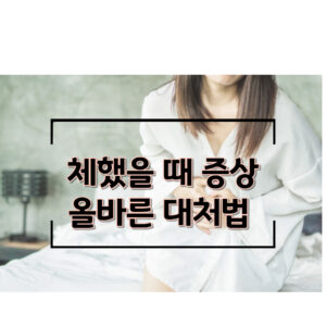 체했을때올바른대처법